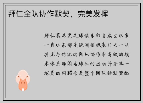 拜仁全队协作默契，完美发挥