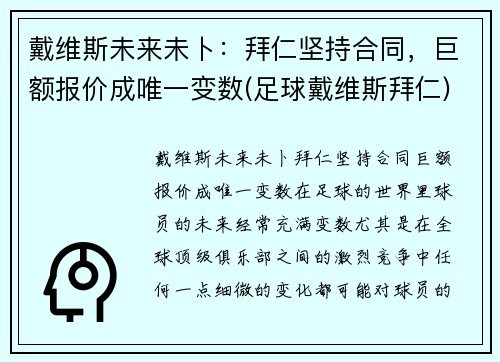 戴维斯未来未卜：拜仁坚持合同，巨额报价成唯一变数(足球戴维斯拜仁)
