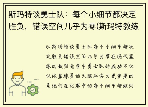 斯玛特谈勇士队：每个小细节都决定胜负，错误空间几乎为零(斯玛特教练)