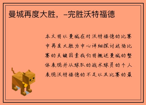 曼城再度大胜，-完胜沃特福德