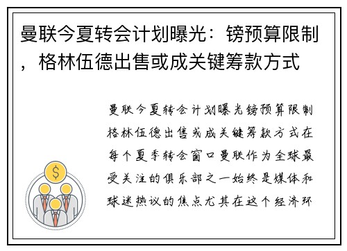 曼联今夏转会计划曝光：镑预算限制，格林伍德出售或成关键筹款方式