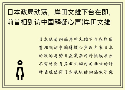 日本政局动荡，岸田文雄下台在即，前首相到访中国释疑心声(岸田文雄 日本首相)