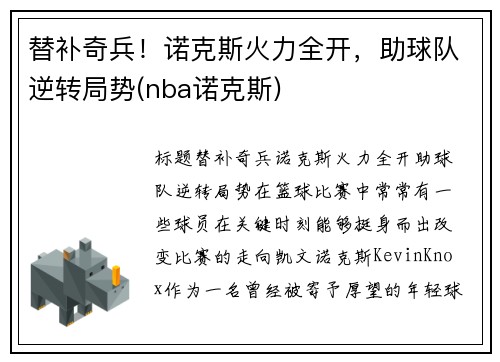 替补奇兵！诺克斯火力全开，助球队逆转局势(nba诺克斯)