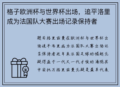 格子欧洲杯与世界杯出场，追平洛里成为法国队大赛出场记录保持者