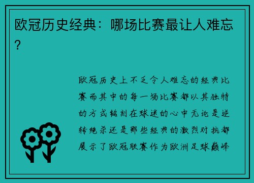 欧冠历史经典：哪场比赛最让人难忘？