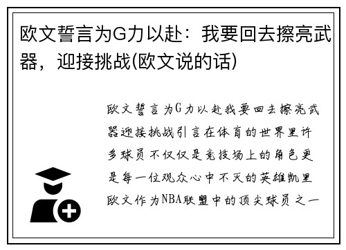 欧文誓言为G力以赴：我要回去擦亮武器，迎接挑战(欧文说的话)
