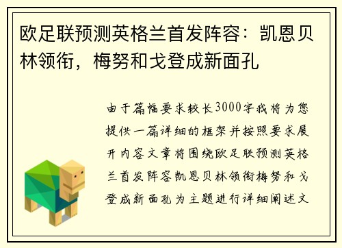 欧足联预测英格兰首发阵容：凯恩贝林领衔，梅努和戈登成新面孔