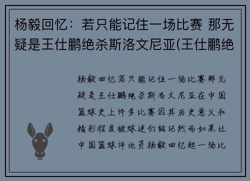 杨毅回忆：若只能记住一场比赛 那无疑是王仕鹏绝杀斯洛文尼亚(王仕鹏绝杀斯洛文尼亚阵容)