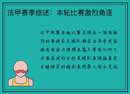法甲赛季综述：本轮比赛激烈角逐