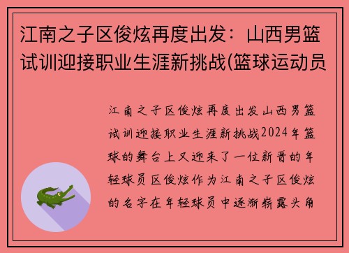 江南之子区俊炫再度出发：山西男篮试训迎接职业生涯新挑战(篮球运动员区俊炫)