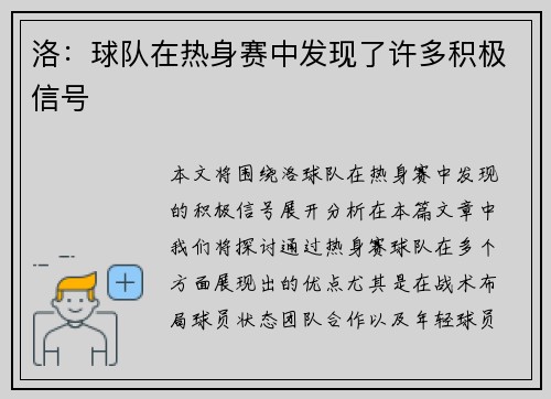 洛：球队在热身赛中发现了许多积极信号