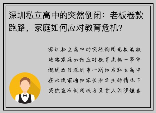 深圳私立高中的突然倒闭：老板卷款跑路，家庭如何应对教育危机？
