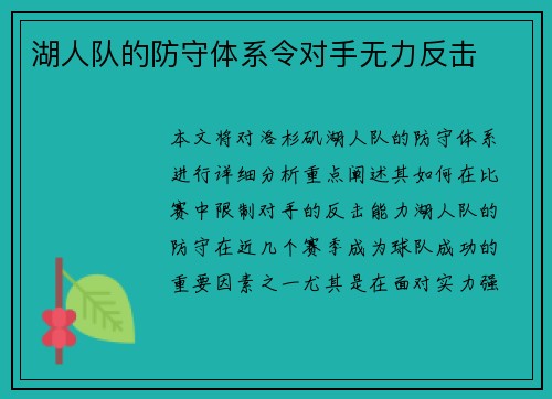 湖人队的防守体系令对手无力反击