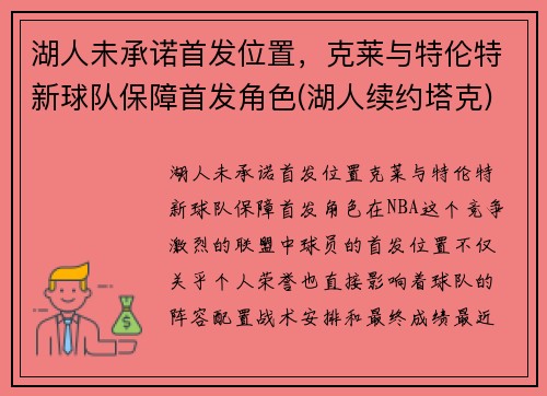湖人未承诺首发位置，克莱与特伦特新球队保障首发角色(湖人续约塔克)
