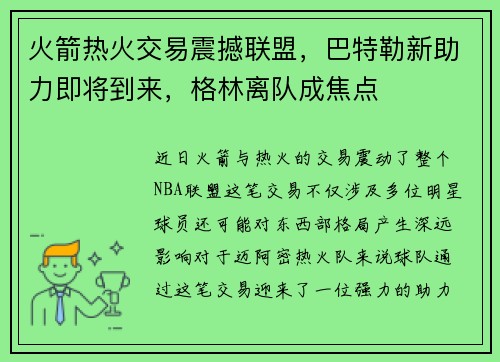 火箭热火交易震撼联盟，巴特勒新助力即将到来，格林离队成焦点