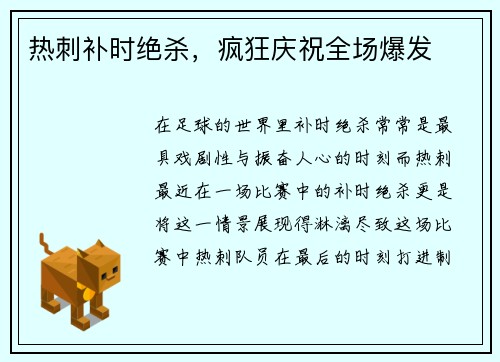热刺补时绝杀，疯狂庆祝全场爆发