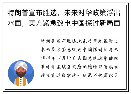 特朗普宣布胜选，未来对华政策浮出水面，美方紧急致电中国探讨新局面