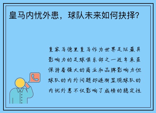 皇马内忧外患，球队未来如何抉择？