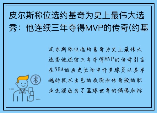 皮尔斯称位选约基奇为史上最伟大选秀：他连续三年夺得MVP的传奇(约基奇同届新秀)