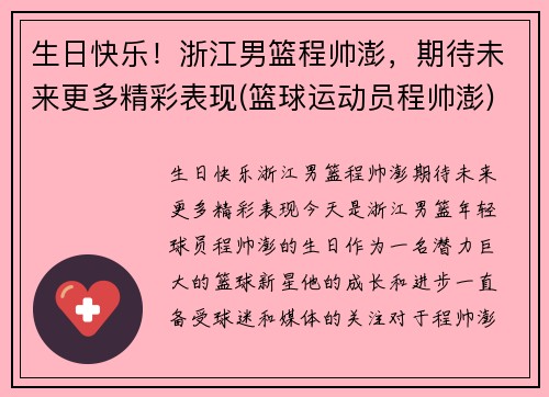 生日快乐！浙江男篮程帅澎，期待未来更多精彩表现(篮球运动员程帅澎)