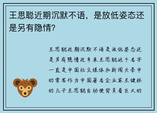 王思聪近期沉默不语，是放低姿态还是另有隐情？