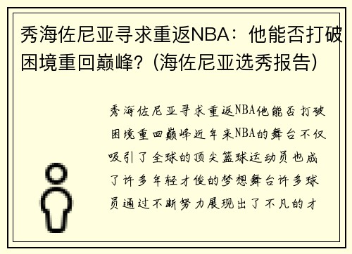 秀海佐尼亚寻求重返NBA：他能否打破困境重回巅峰？(海佐尼亚选秀报告)