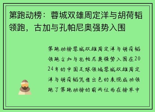 第跑动榜：蓉城双雄周定洋与胡荷韬领跑，古加与孔帕尼奥强势入围