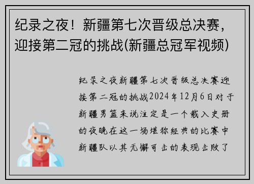 纪录之夜！新疆第七次晋级总决赛，迎接第二冠的挑战(新疆总冠军视频)