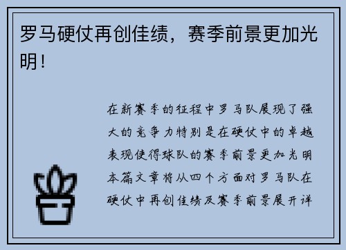 罗马硬仗再创佳绩，赛季前景更加光明！