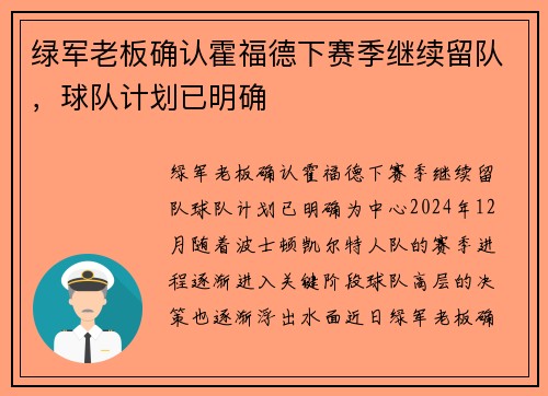绿军老板确认霍福德下赛季继续留队，球队计划已明确