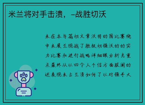 米兰将对手击溃，-战胜切沃