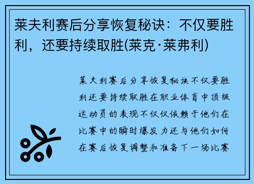 莱夫利赛后分享恢复秘诀：不仅要胜利，还要持续取胜(莱克·莱弗利)