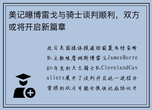美记曝博雷戈与骑士谈判顺利，双方或将开启新篇章