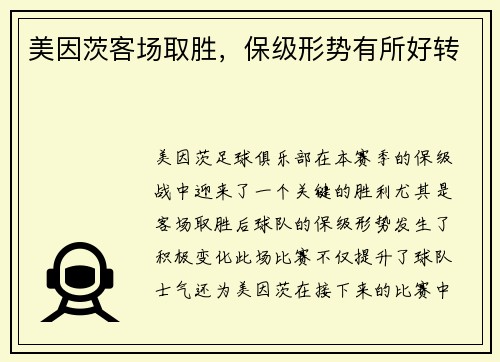 美因茨客场取胜，保级形势有所好转