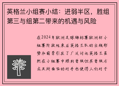 英格兰小组赛小结：进弱半区，胜组第三与组第二带来的机遇与风险