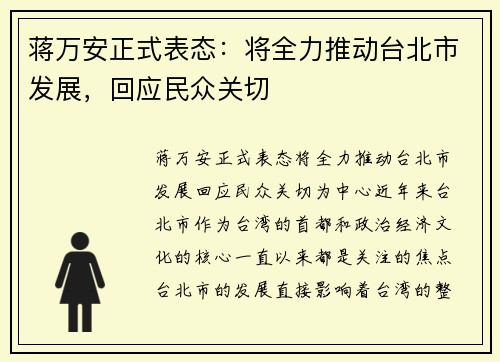 蒋万安正式表态：将全力推动台北市发展，回应民众关切