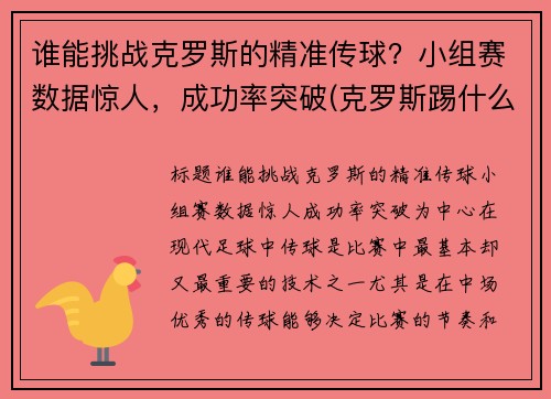 谁能挑战克罗斯的精准传球？小组赛数据惊人，成功率突破(克罗斯踢什么位置)