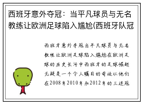 西班牙意外夺冠：当平凡球员与无名教练让欧洲足球陷入尴尬(西班牙队冠军)