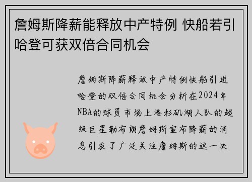 詹姆斯降薪能释放中产特例 快船若引哈登可获双倍合同机会