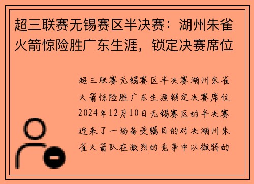 超三联赛无锡赛区半决赛：湖州朱雀火箭惊险胜广东生涯，锁定决赛席位