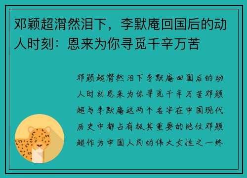 邓颖超潸然泪下，李默庵回国后的动人时刻：恩来为你寻觅千辛万苦