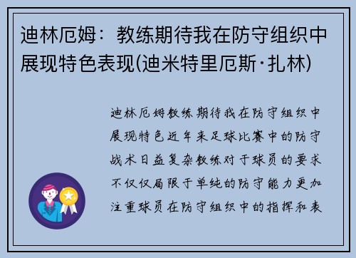 迪林厄姆：教练期待我在防守组织中展现特色表现(迪米特里厄斯·扎林)