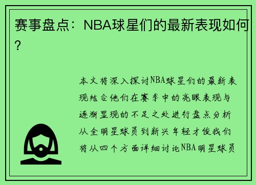 赛事盘点：NBA球星们的最新表现如何？