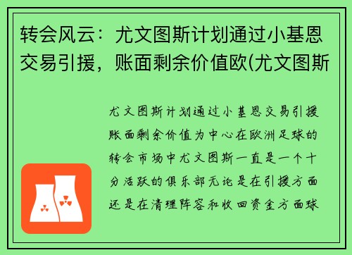 转会风云：尤文图斯计划通过小基恩交易引援，账面剩余价值欧(尤文图斯小基耶萨)