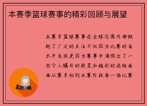 本赛季篮球赛事的精彩回顾与展望