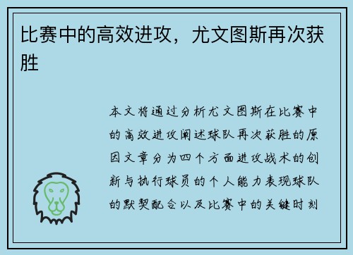 比赛中的高效进攻，尤文图斯再次获胜