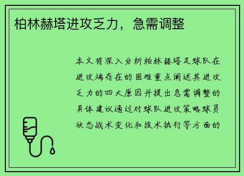 柏林赫塔进攻乏力，急需调整