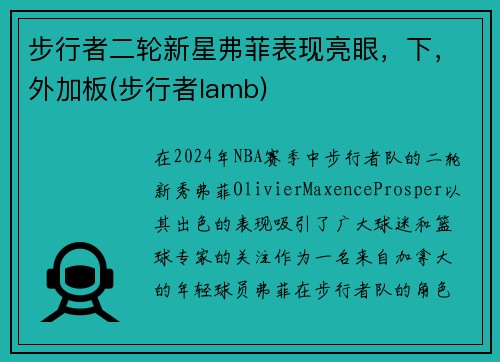 步行者二轮新星弗菲表现亮眼，下，外加板(步行者lamb)