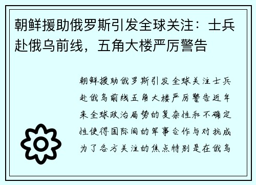 朝鲜援助俄罗斯引发全球关注：士兵赴俄乌前线，五角大楼严厉警告