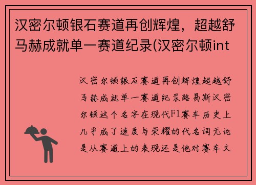 汉密尔顿银石赛道再创辉煌，超越舒马赫成就单一赛道纪录(汉密尔顿intra matic)